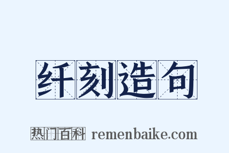 纤刻造句是什么意思的图片